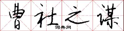 曹社之谋怎么写好看