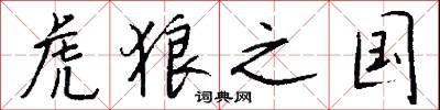 虎狼之国怎么写好看