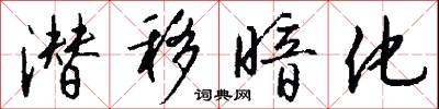 潜移暗化怎么写好看