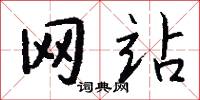 网站怎么写好看