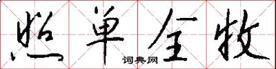 照单全收怎么写好看