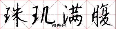 珠玑满腹怎么写好看