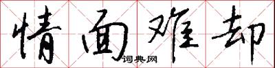 情面难却怎么写好看