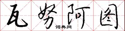瓦努阿图怎么写好看