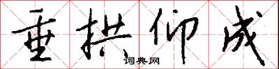 垂拱仰成怎么写好看