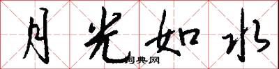 月光如水怎么写好看