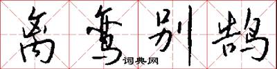 离鸾别鹄怎么写好看
