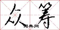 众筹怎么写好看