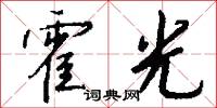 霍光怎么写好看