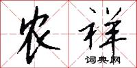 农祥怎么写好看