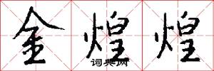 金煌煌怎么写好看