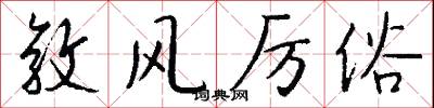 敦风厉俗怎么写好看