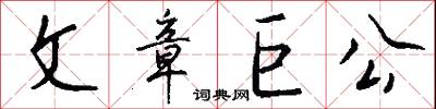 文章巨公怎么写好看