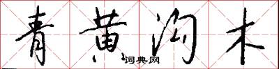 青黄沟木怎么写好看