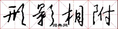 形影相附怎么写好看
