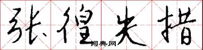 张徨失措怎么写好看