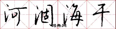 河涸海干怎么写好看