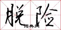 脱险怎么写好看