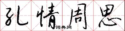 孔情周思怎么写好看