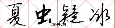 夏虫疑冰怎么写好看