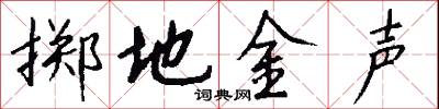掷地金声怎么写好看