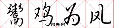鬻鸡为凤怎么写好看