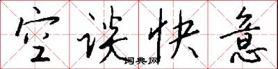 空谈快意怎么写好看