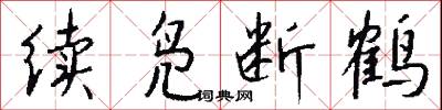 续凫断鹤怎么写好看