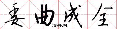 委曲成全怎么写好看