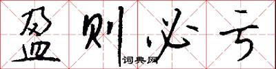 盈则必亏怎么写好看