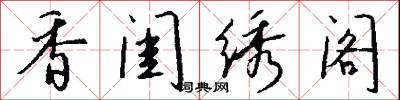 香闺绣阁怎么写好看