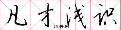 凡才浅识怎么写好看