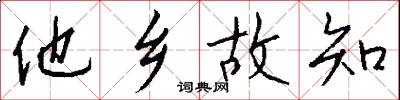 他乡故知怎么写好看