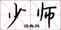 少师怎么写好看