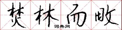 焚林而畋怎么写好看