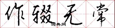 作辍无常怎么写好看