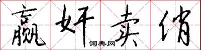 赢奸卖俏怎么写好看