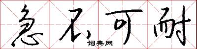急不可耐怎么写好看