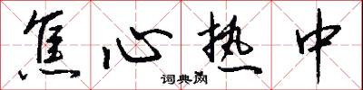 焦心热中怎么写好看