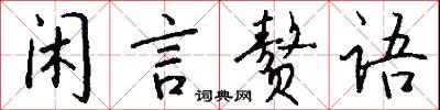闲言赘语怎么写好看