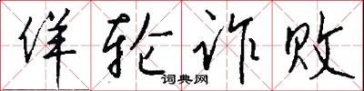 佯轮诈败怎么写好看