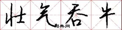 壮气吞牛怎么写好看