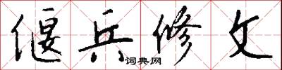 偃兵修文怎么写好看