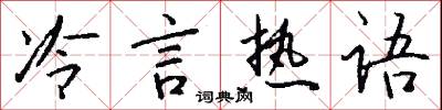 冷言热语怎么写好看