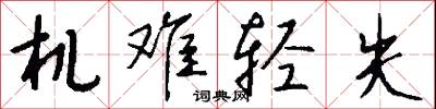 机难轻失怎么写好看