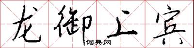 龙御上宾怎么写好看