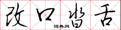 改口沓舌怎么写好看