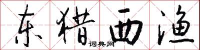 东猎西渔怎么写好看