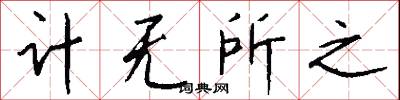 计无所之怎么写好看