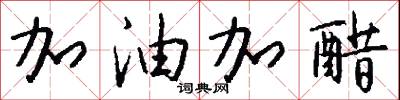 加油加醋怎么写好看